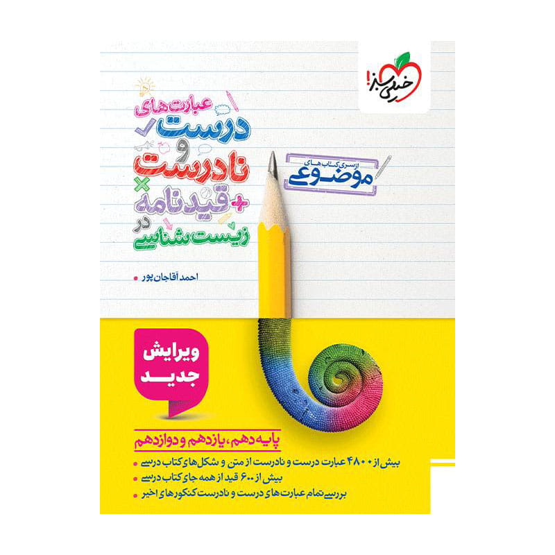 جلد کتاب موضوعی عبارت های درست و نادرست زیست (تجربی) خیلی سبز