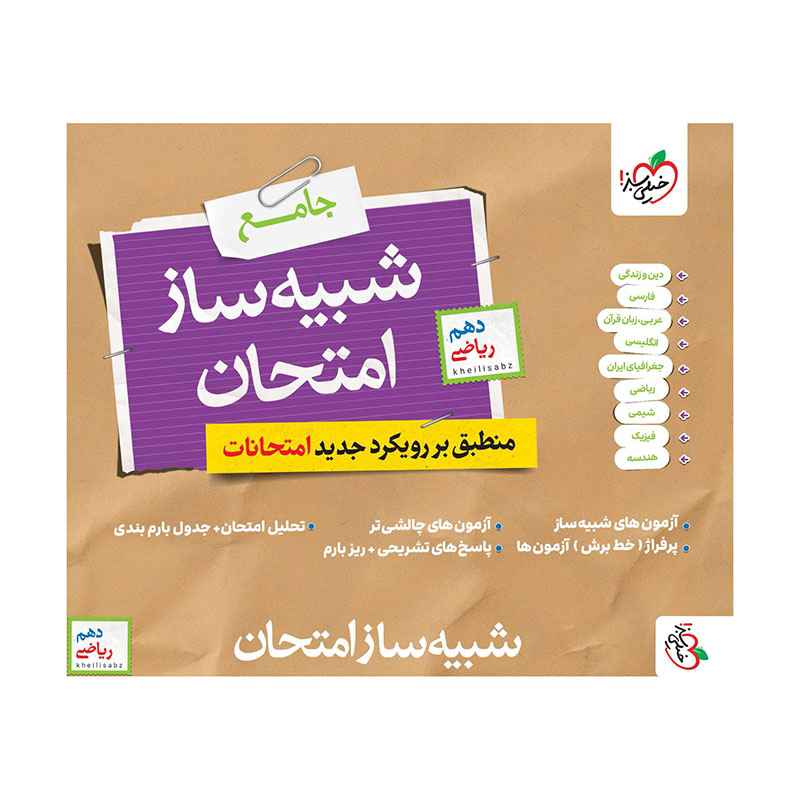 جلد کتاب شبیه ساز امتحان نهایی جامع دهم (ریاضی) خیلی سبز