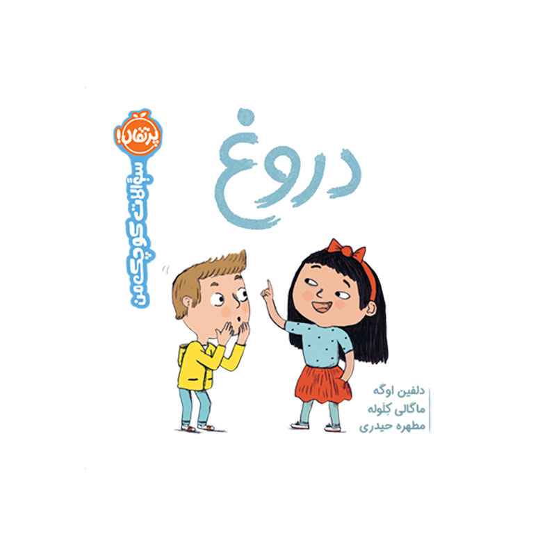جلد کتاب سوالات کوچک من: دروغ