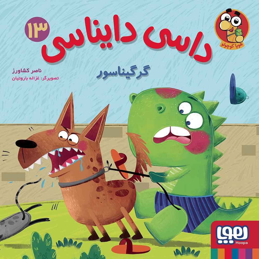 جلد کتاب داسی دایناسی 13/ گرگیناسور