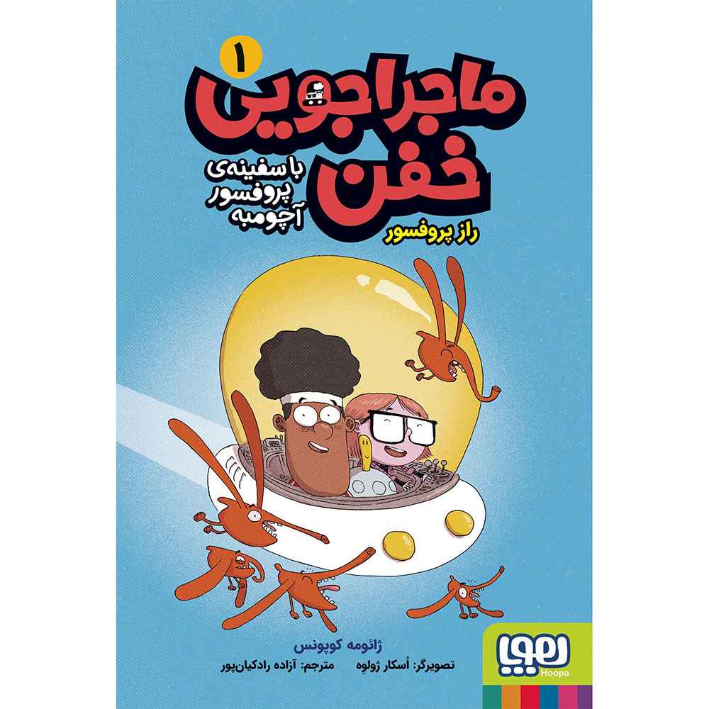جلد کتاب ماجراجویی خفن با سفینه پروفسور آچومبه 1/ راز پروفسور