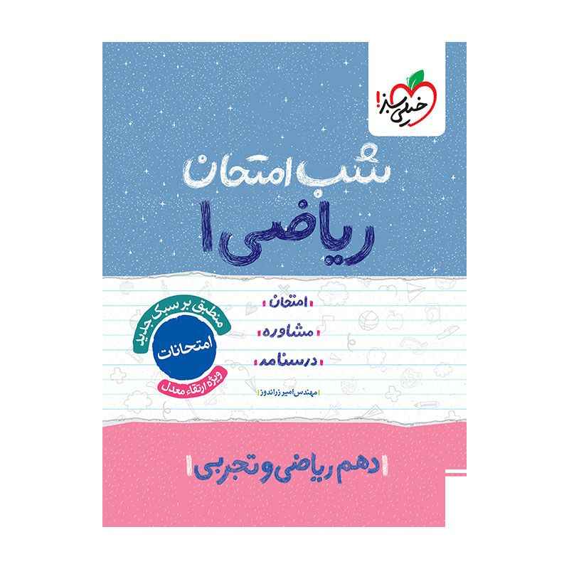 جلد کتاب شب امتحان ریاضی دهم (ریاضی تجربی) خیلی سبز
