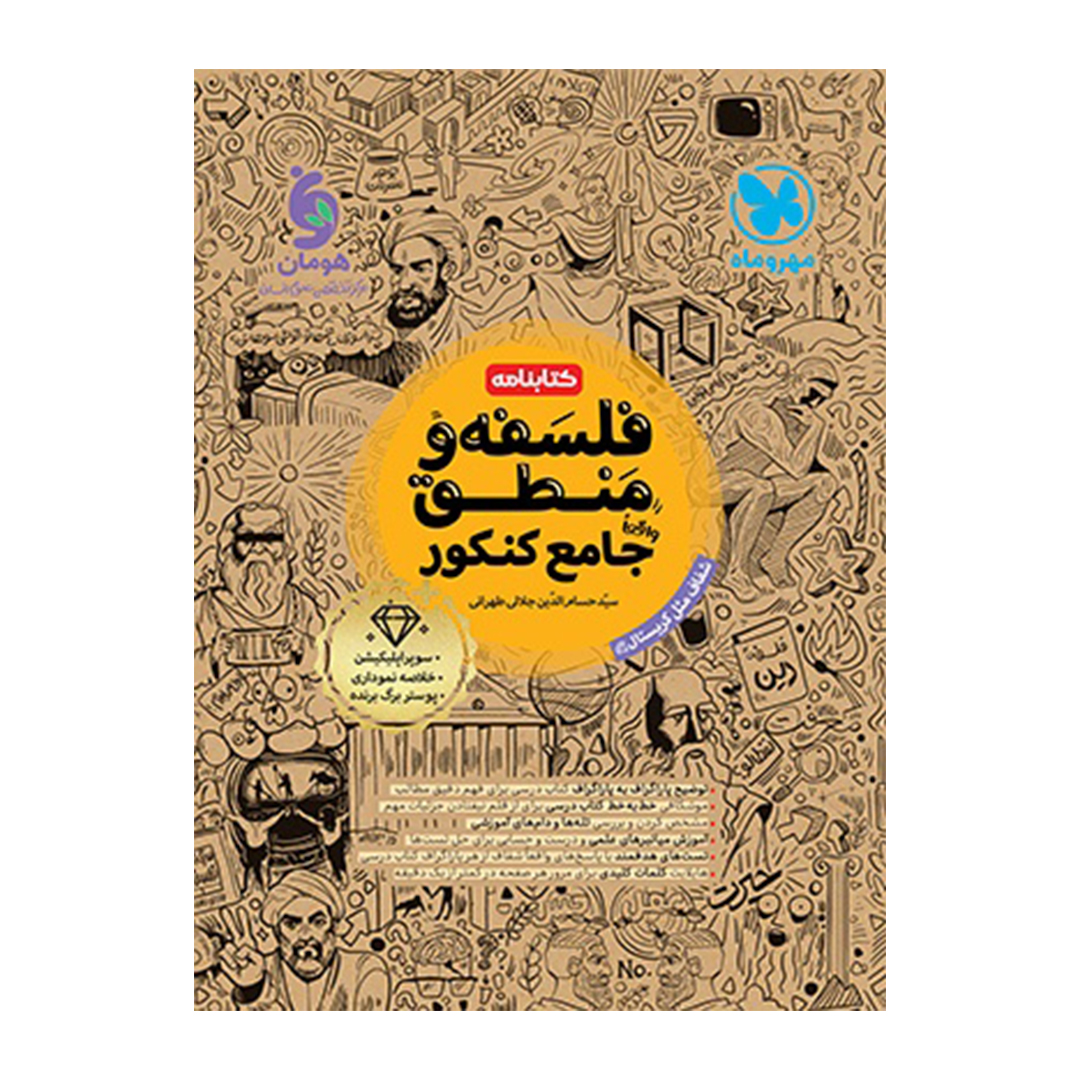 جلد کتاب کتابنامه واقعا جامع فلسفه و منطق کنکور