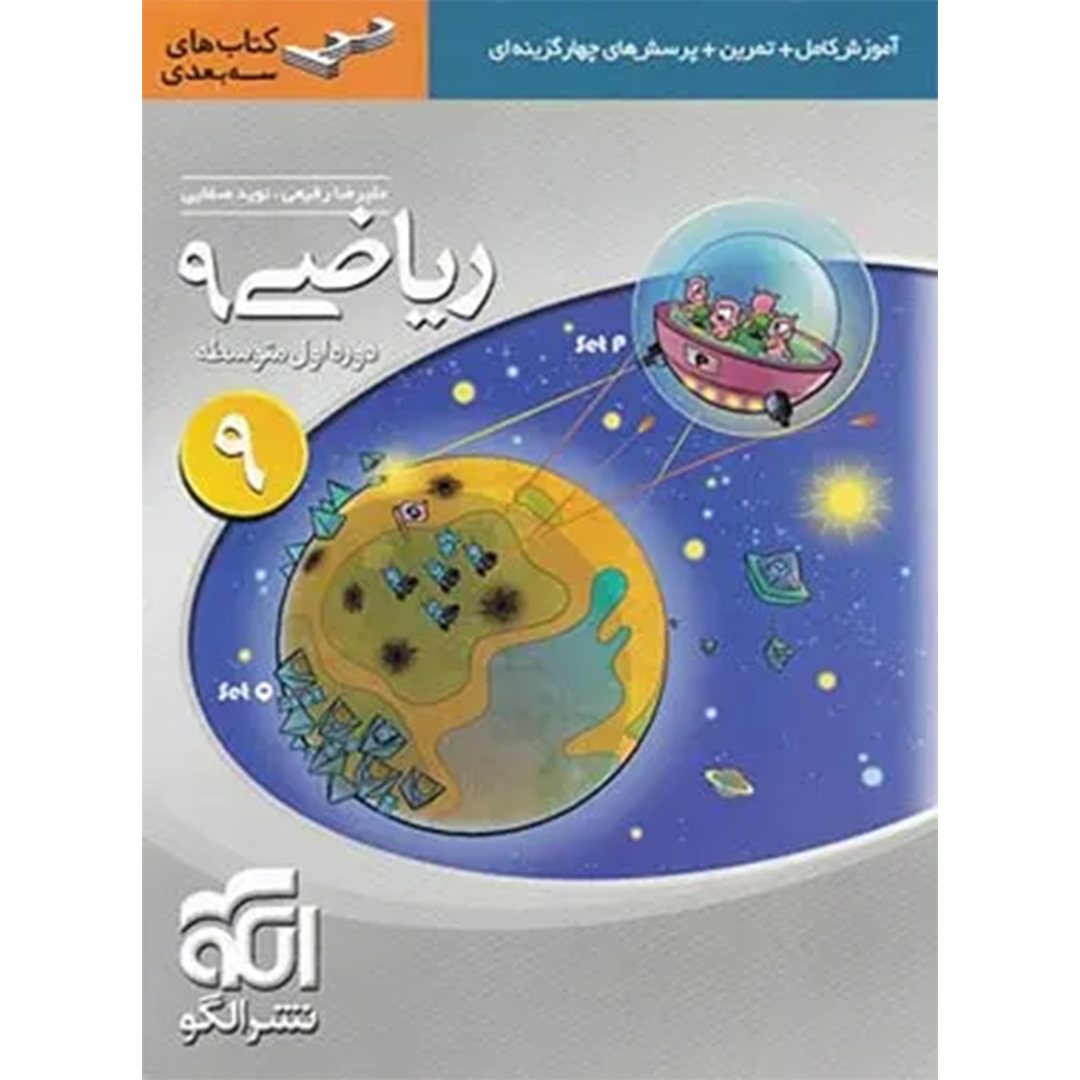 جلد کتاب کتاب ریاضی نهم سه بعدی نشر الگو
