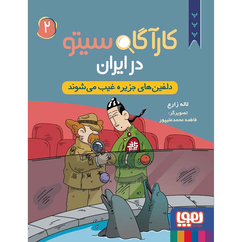 جلد کتاب کارآگاه سیتو در ایران 2/ دلفینهای جزیره غیب میشوند