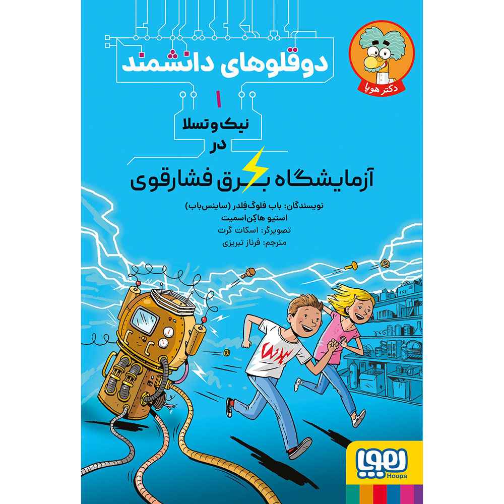 جلد کتاب دوقلوهای دانشمند 1/ نیکوتسلا در آزمایشگاه برق فشارقوی