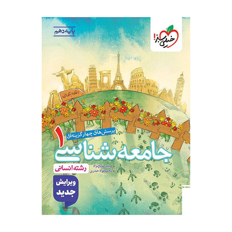 جلد کتاب تست جامعه شناسی دهم خیلی سبز (انسانی)