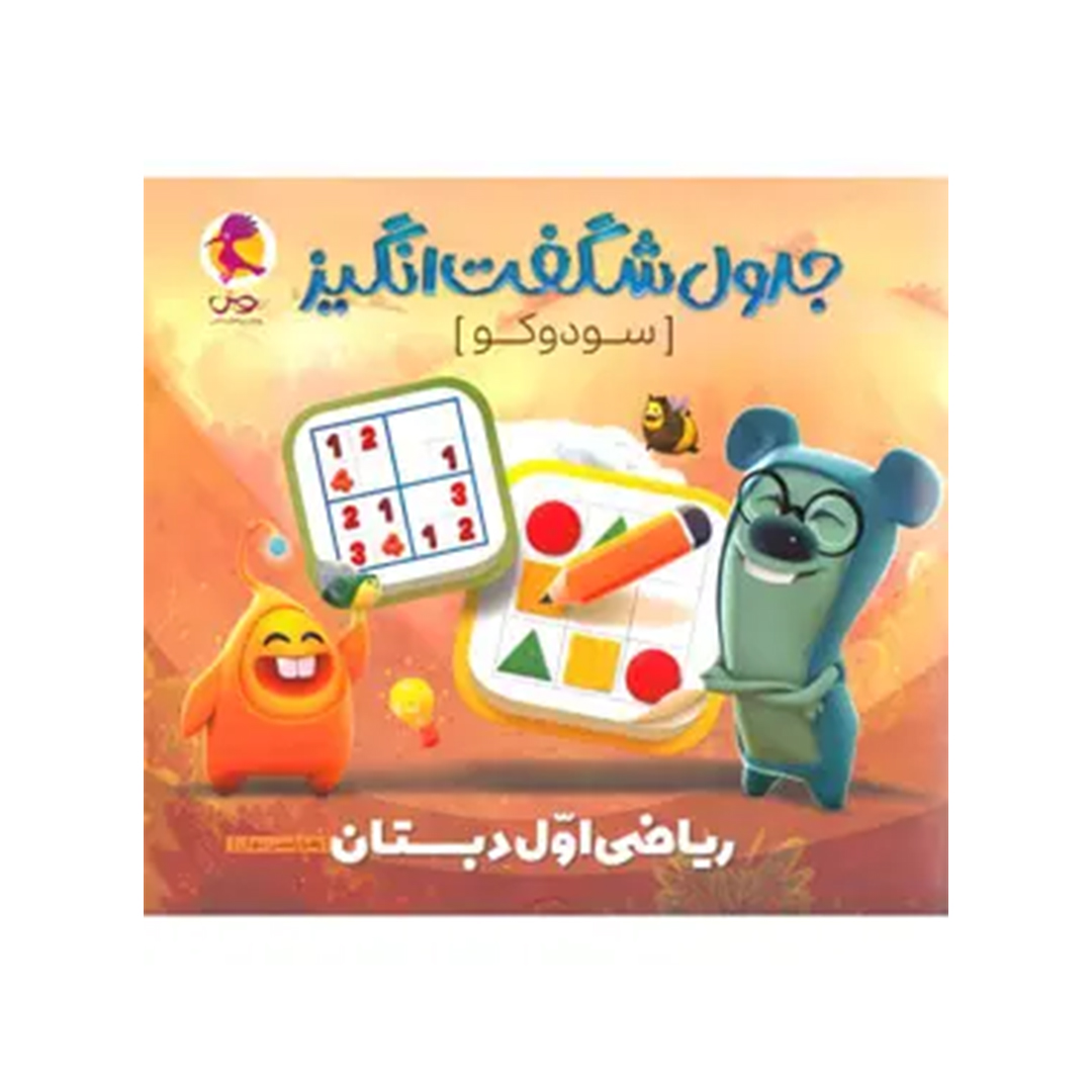 جلد کتاب جدول شگفت انگیز سودوکو ریاضی اول دبستان پویش اندیشه خوارزمی