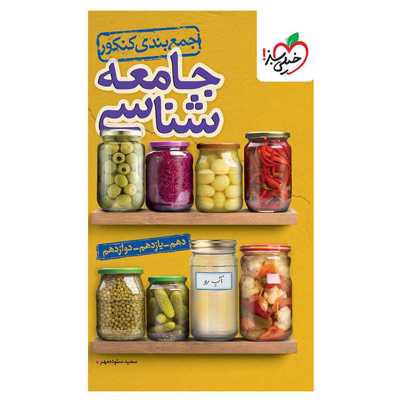جلد کتاب جمع بندی جامعه شناسی (انسانی) خیلی سبز