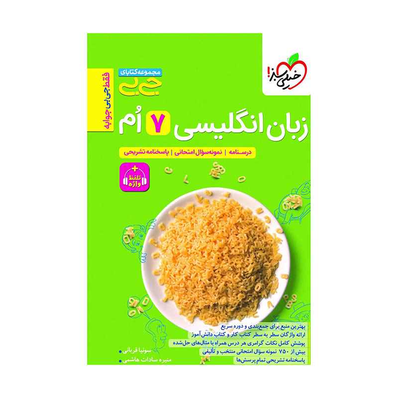 جلد کتاب جیبی زبان انگلیسی هفتم واژگان و گرامر خیلی سبز