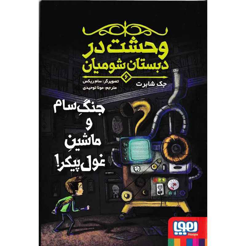 جلد کتاب وحشت در دبستان شومیان 6 جنگِ سام و ماشینِ غولپیکر!