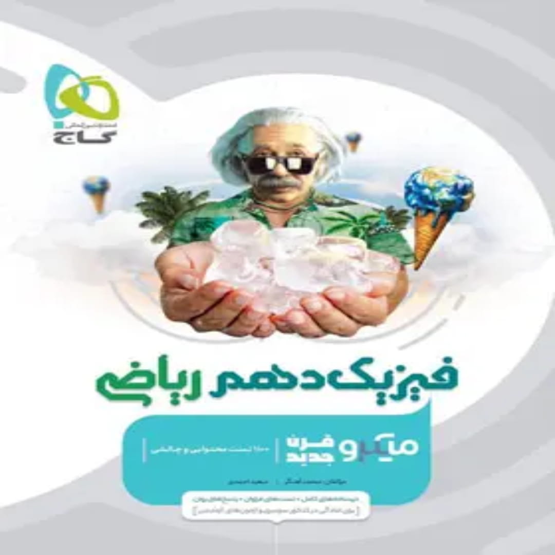 جلد کتاب ميكرو طبقه بندی فيزيك دهم رياضي گاج