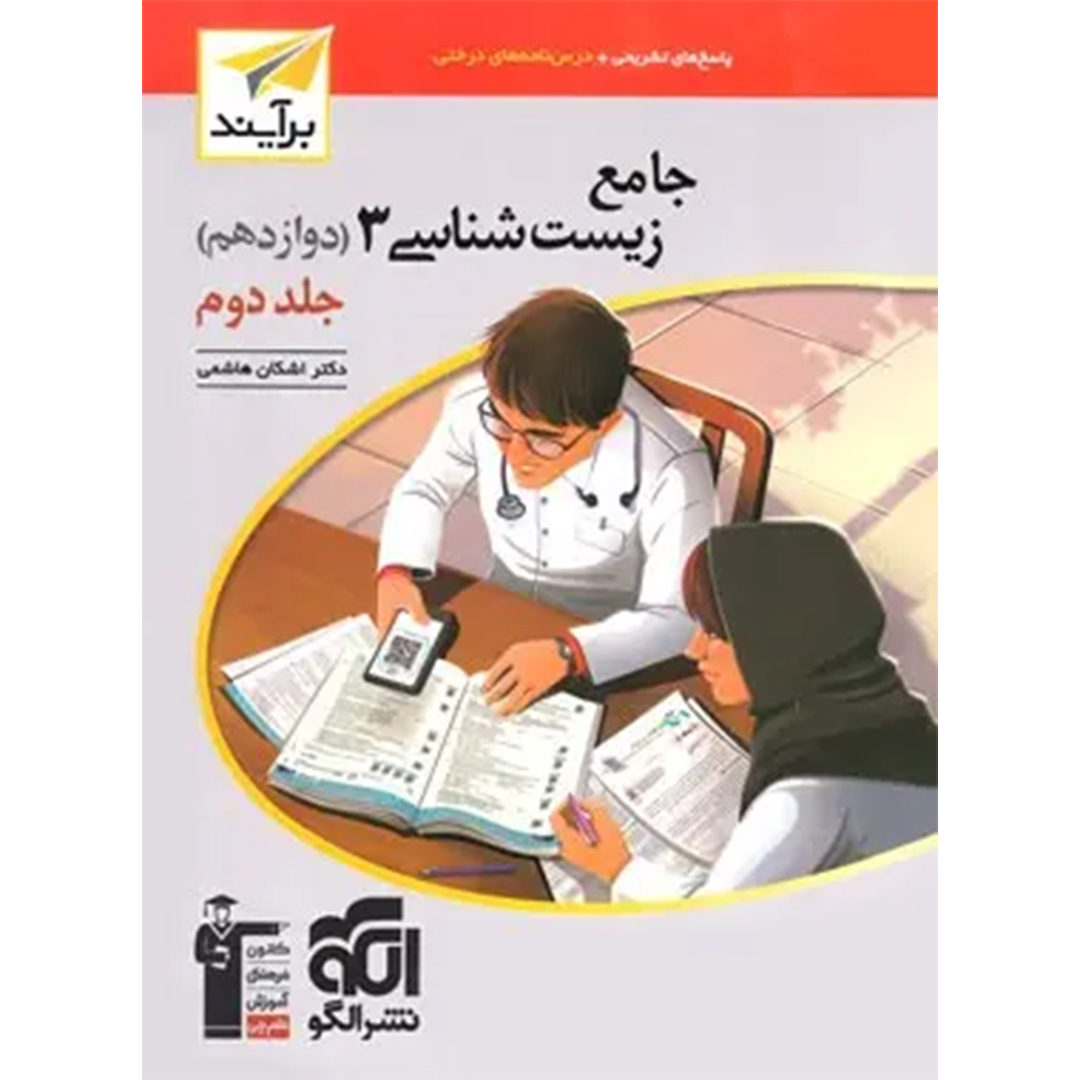 جلد کتاب پاسخنامه جامع زیست شناسی دوازدهم برآیند نشر الگو جلد دوم – نسخه الکترونیکی