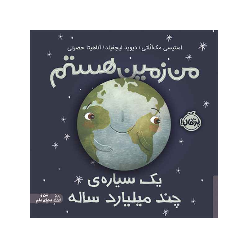 جلد کتاب من زمین هستم؛ یک سیارهی چند میلیارد ساله