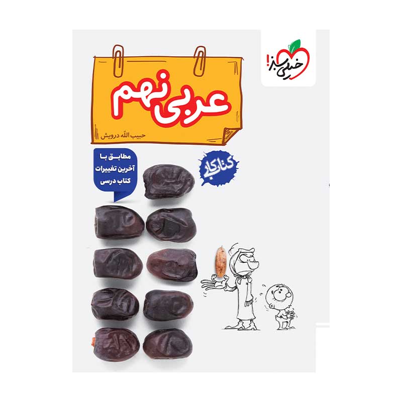 جلد کتاب کار عربی نهم خیلی سبز