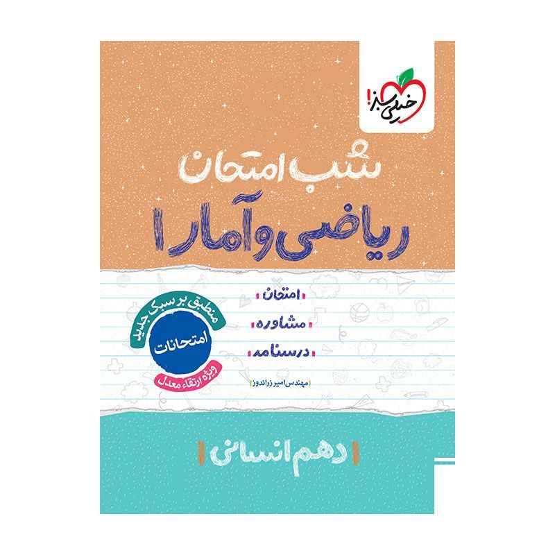 جلد کتاب شب امتحان ریاضی و آمار دهم (انسانی) خیلی سبز