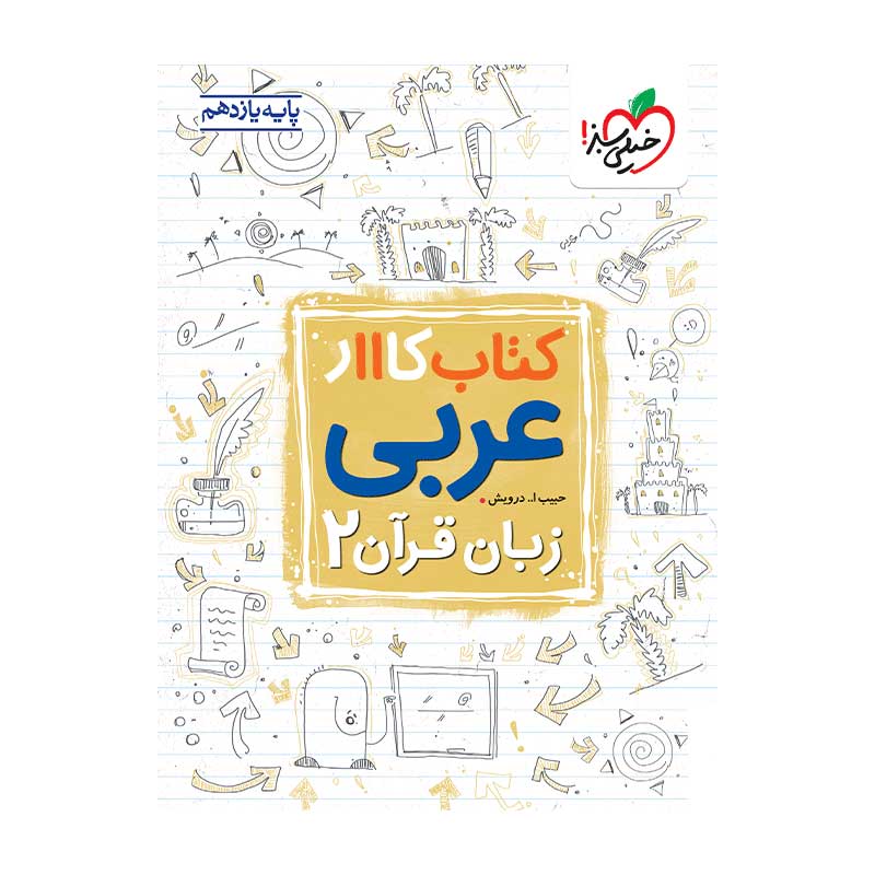 جلد کتاب کار عربی یازدهم خیلی سبز (ریاضی تجربی)