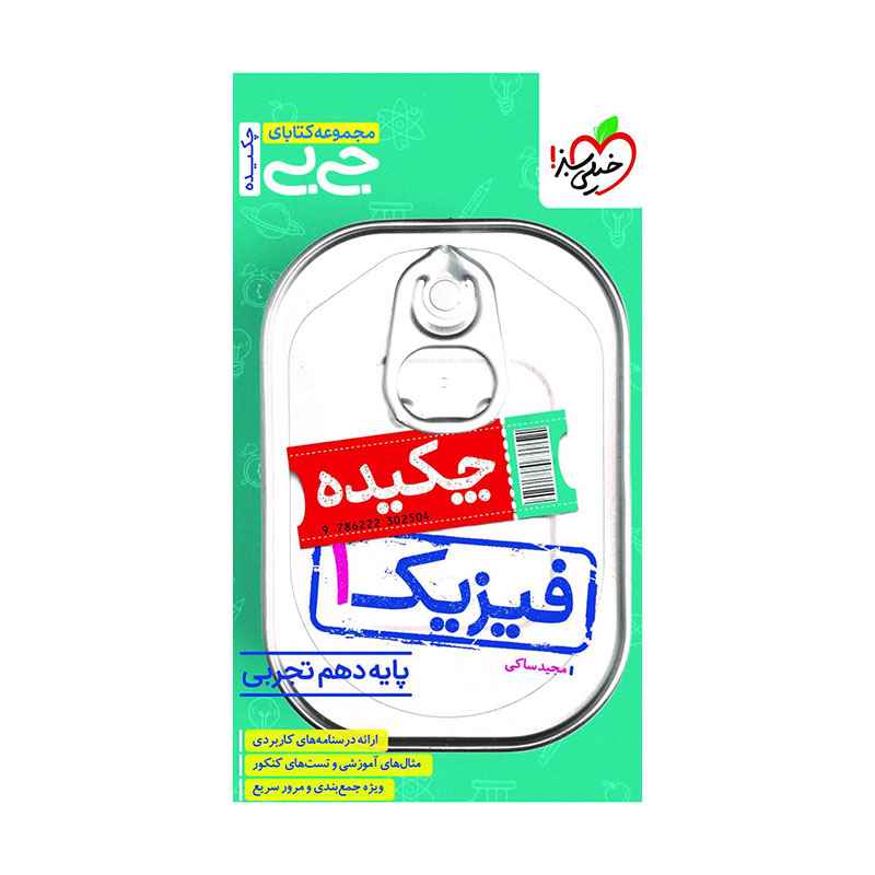 جلد کتاب جیبی فیزیک دهم (تجربی) خیلی سبز