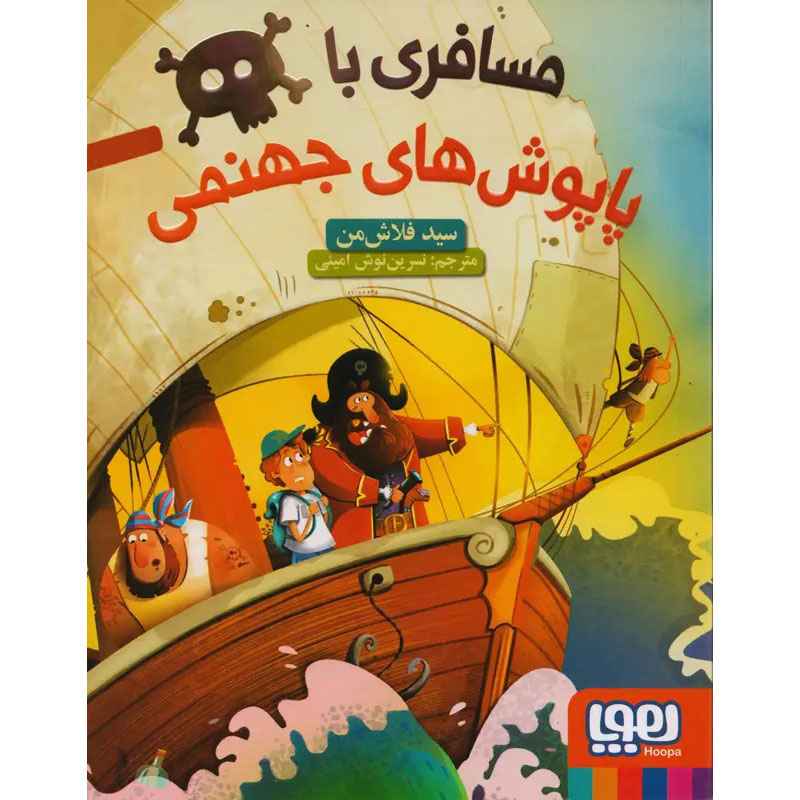 جلد کتاب مسافری با پاپوشهای جهنمی