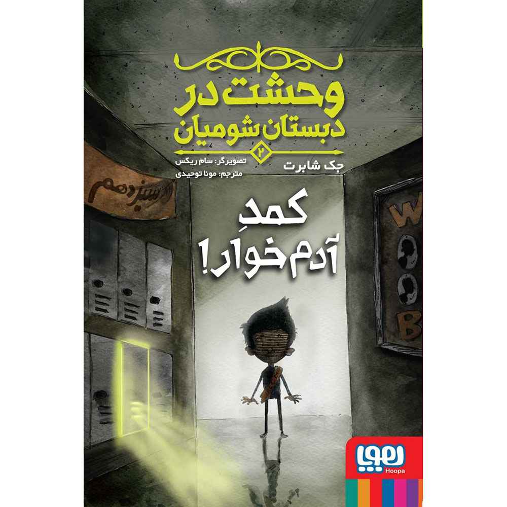 جلد کتاب وحشت در دبستان شومیان 2/ کمد آدمخوار!