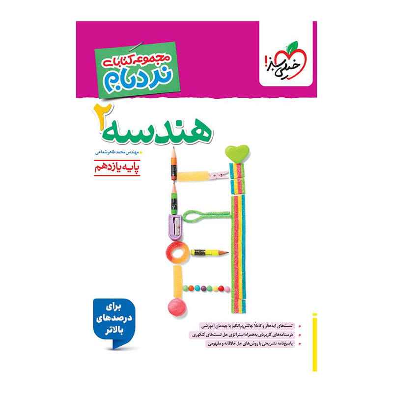 جلد کتاب نردبام هندسه یازدهم (ریاضی) خیلی سبز