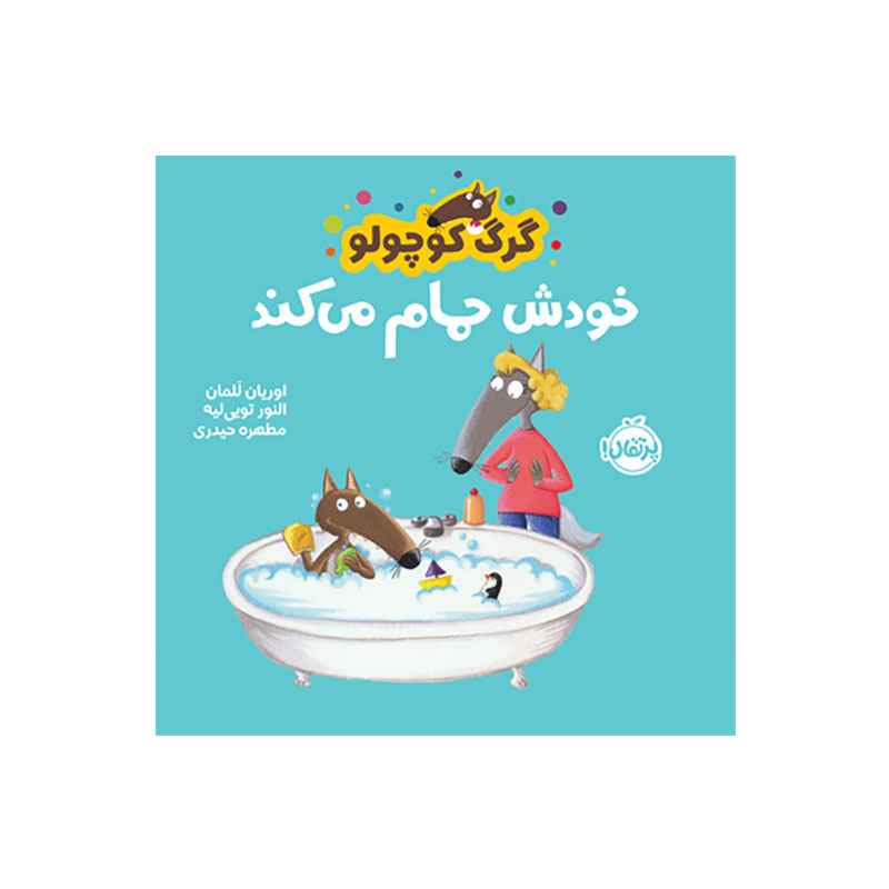 جلد کتاب گرگ کوچولو خودش حمام میکند