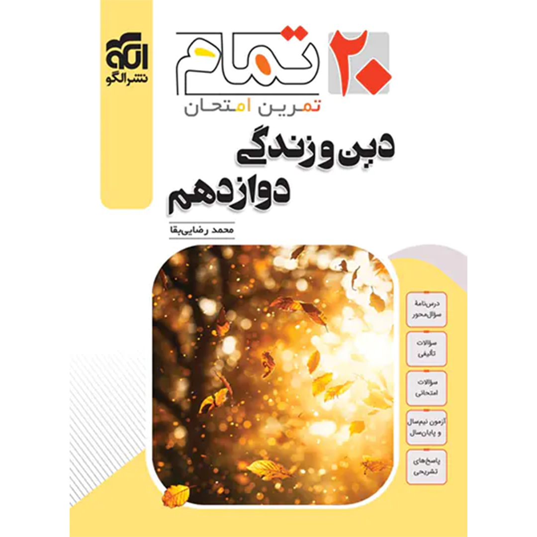 جلد کتاب کتاب دین و زندگی دوازدهم تمام نشر الگو