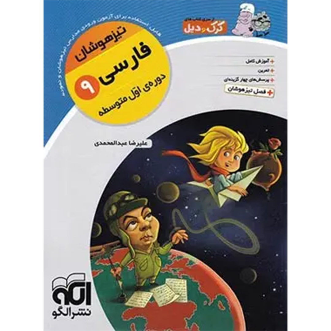 جلد کتاب کتاب فارسی نهم تیزهوشان کرک و دیل نشر الگو