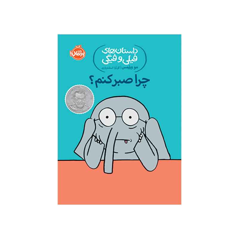 جلد کتاب داستانهای فیلی و فیگی: چرا صبر کنم؟