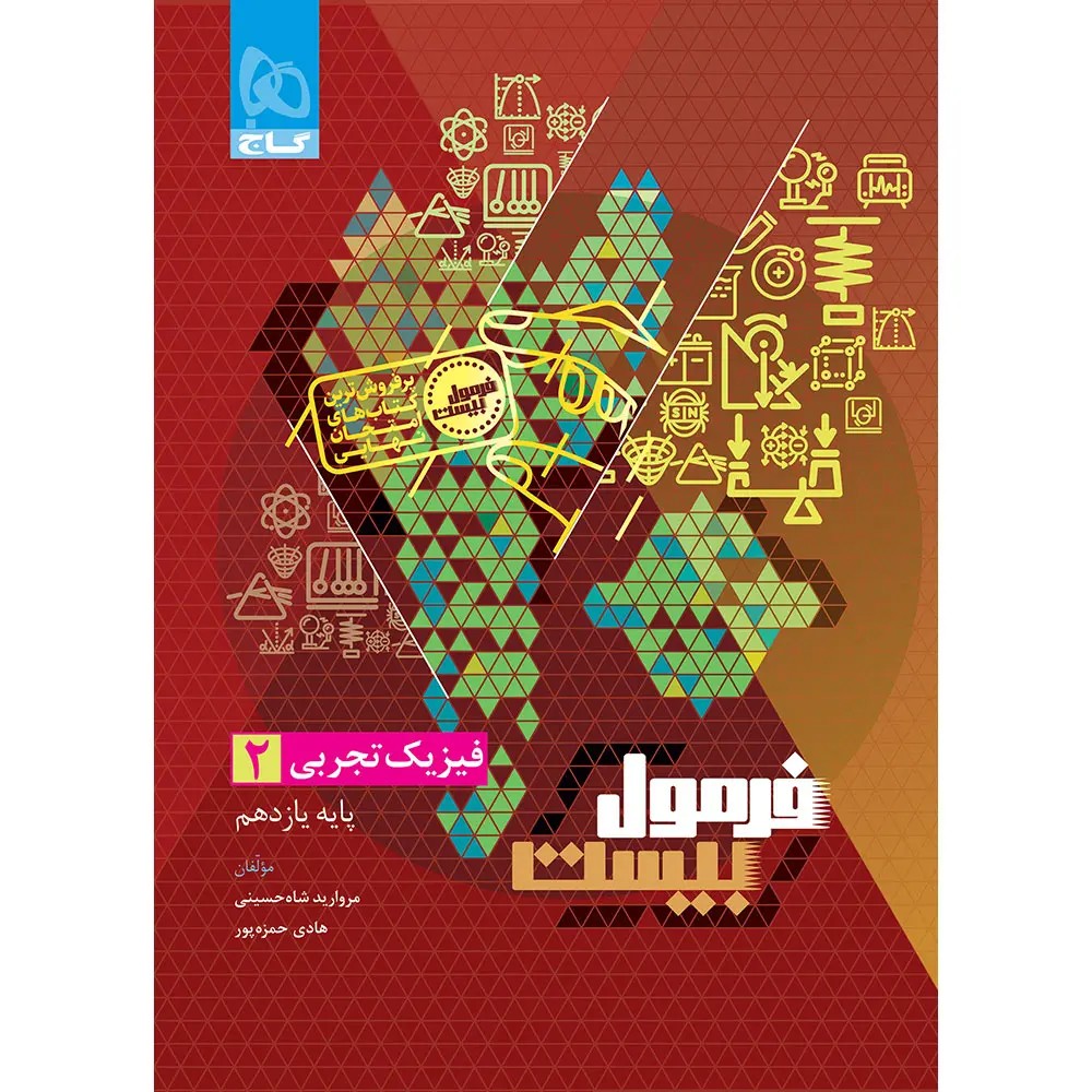 جلد کتاب فرمول بيست فيزيک يازدهم تجربي گاج