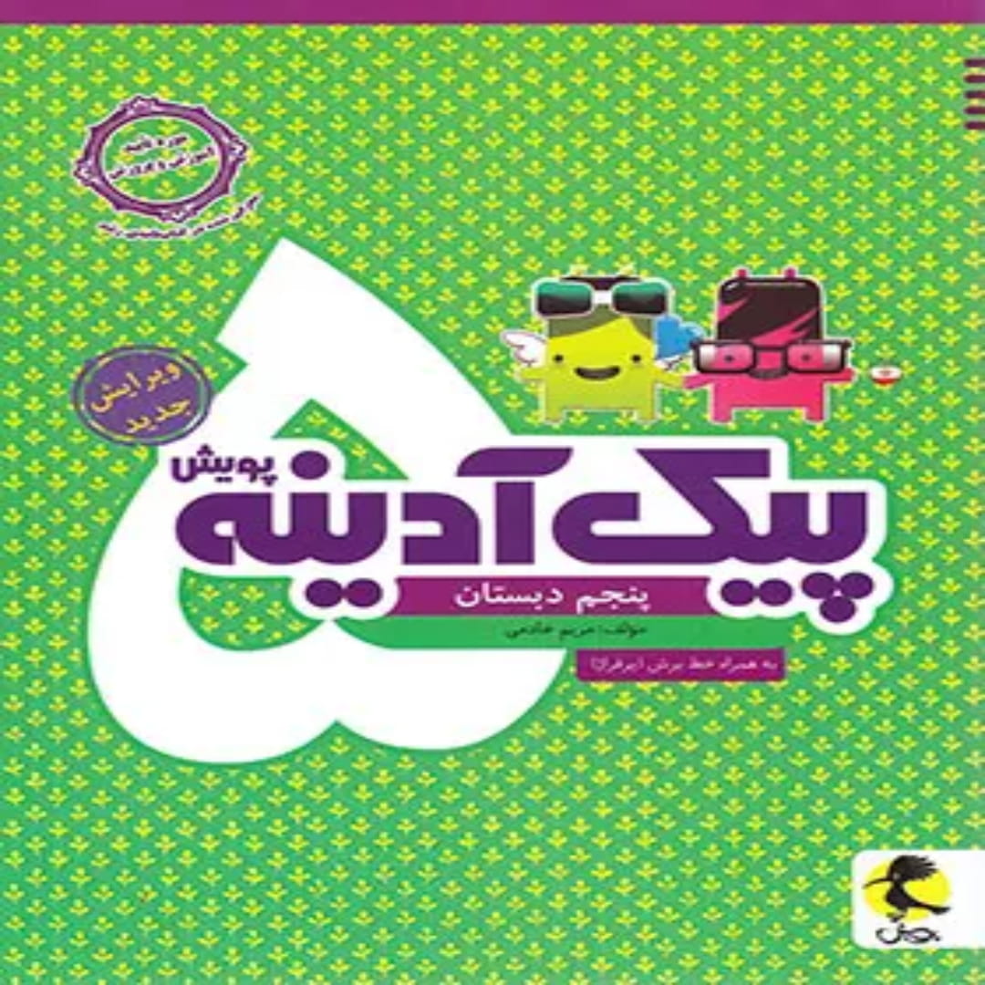 جلد کتاب پیک آدینه پنجم دبستان پویش اندیشه خوارزمی