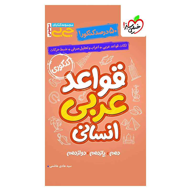 جلد کتاب جیبی موضوعی قواعد عربی (انسانی) خیلی سبز