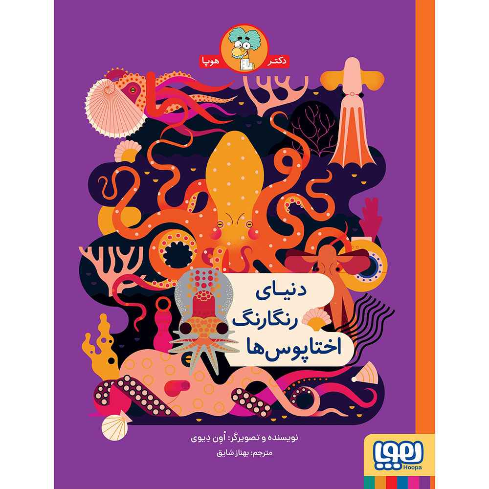 جلد کتاب دنیای رنگارنگ اختاپوسها