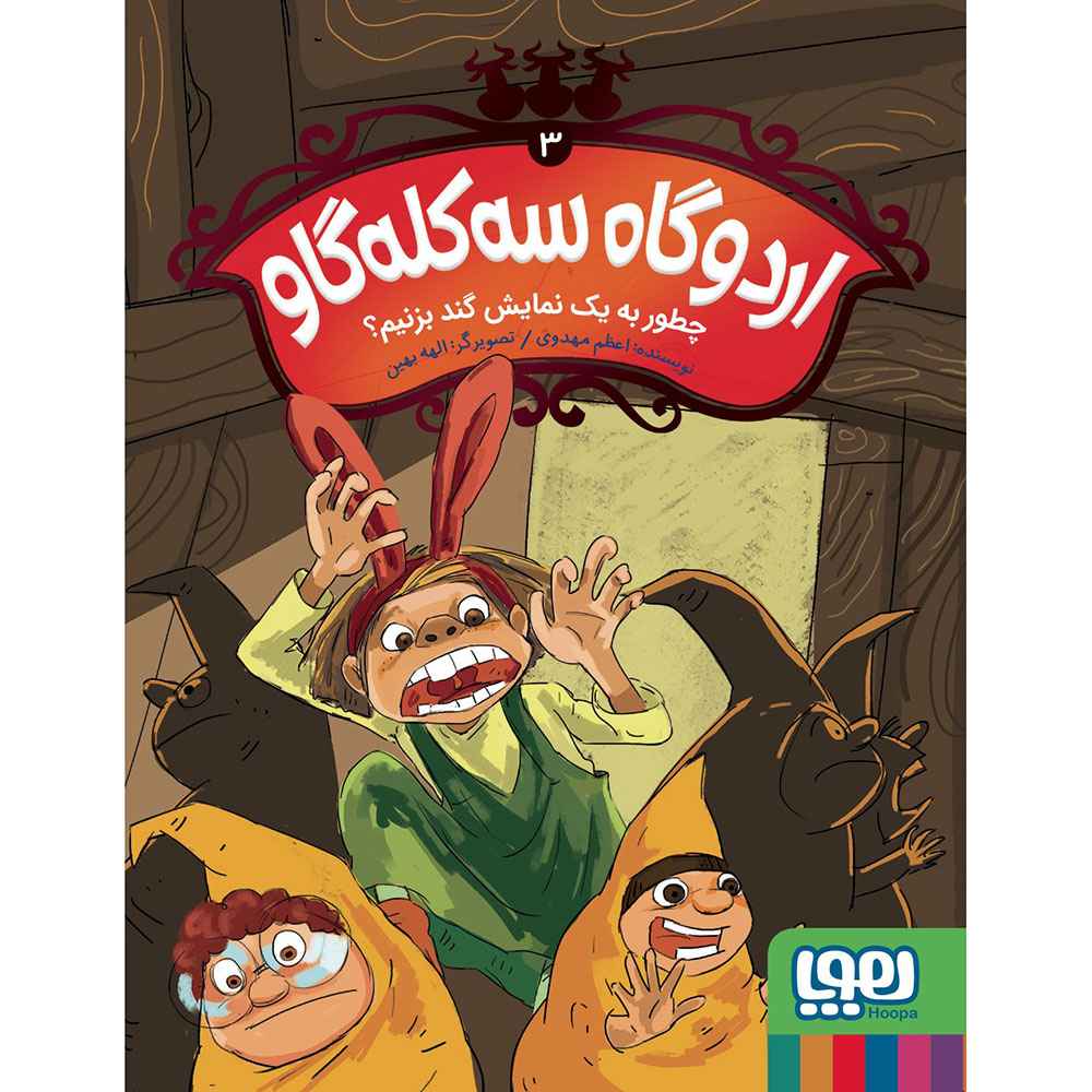 جلد کتاب اردوگاه سهکله گاو 3/ چطور به یک نمایش گند بزنیم؟