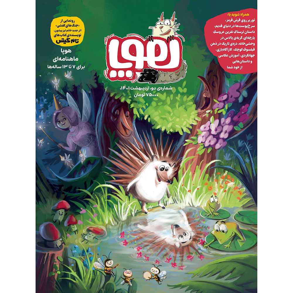 جلد کتاب مجلهی هوپا/ شماره 2