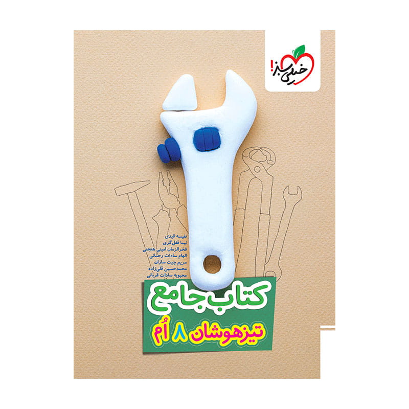 جلد کتاب تیزهوشان جامع هشتم خیلی سبز