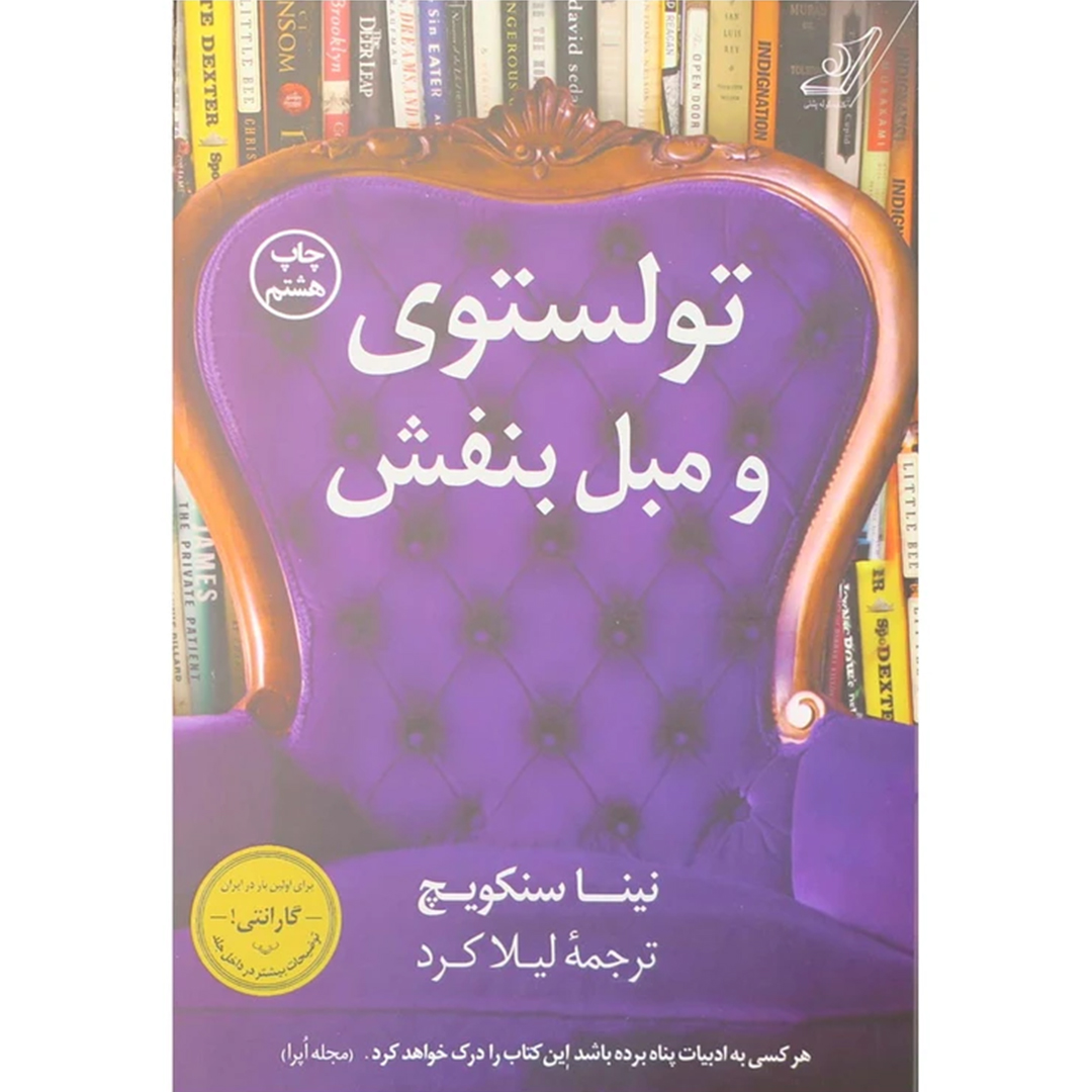 جلد کتاب کتاب تولستوی و مبل بنفش اثر نینا سنکویچ انتشارات کتاب کوله پشتی