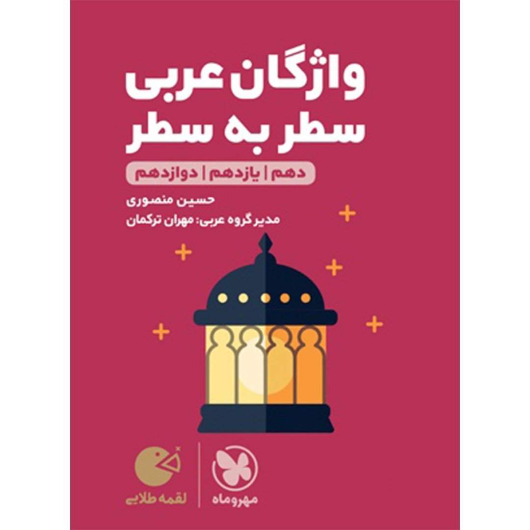 جلد کتاب کتاب لقمه طلایی واژگان سطر به سطر عربی کنکور