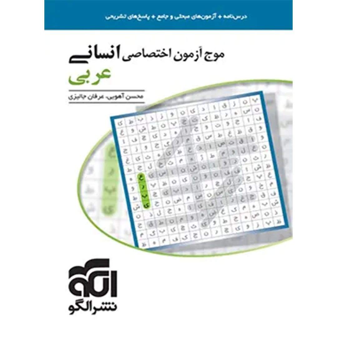 جلد کتاب کتاب موج آزمون عربی اختصاصی انسانی نشر الگو