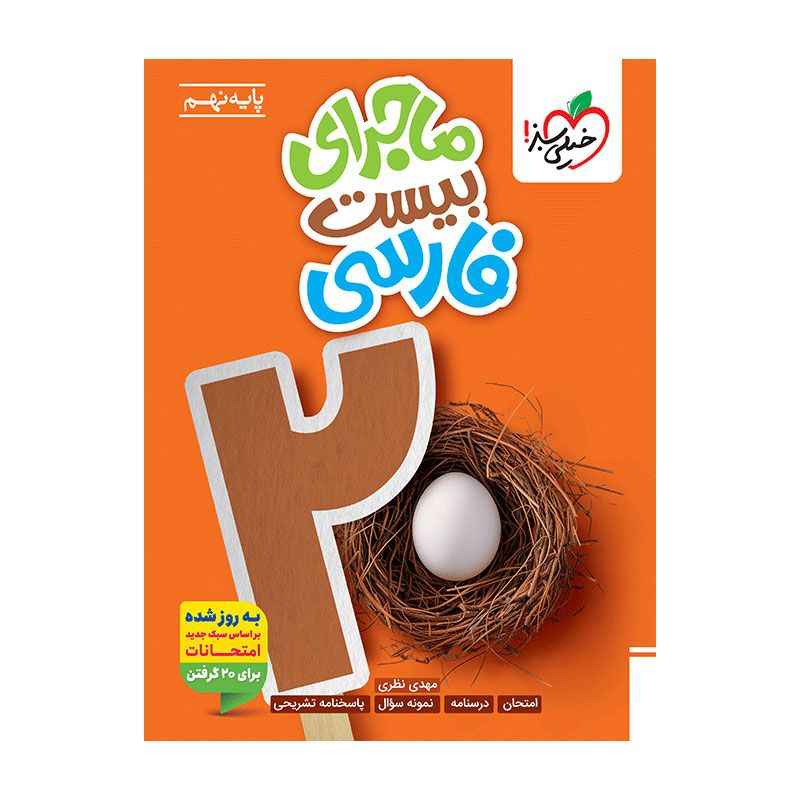 جلد کتاب ماجرا فارسی نهم خیلی سبز