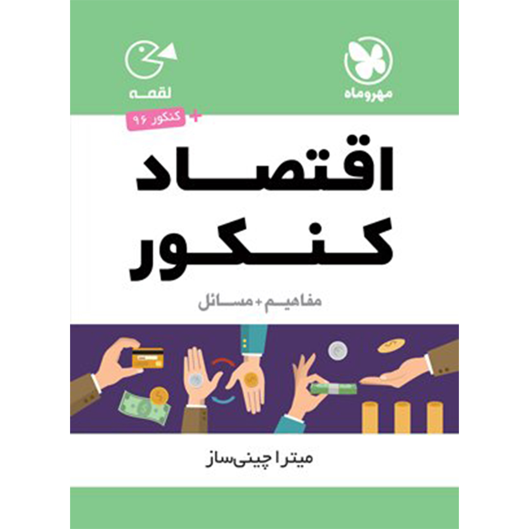 جلد کتاب کتاب لقمه اقتصاد کنکور