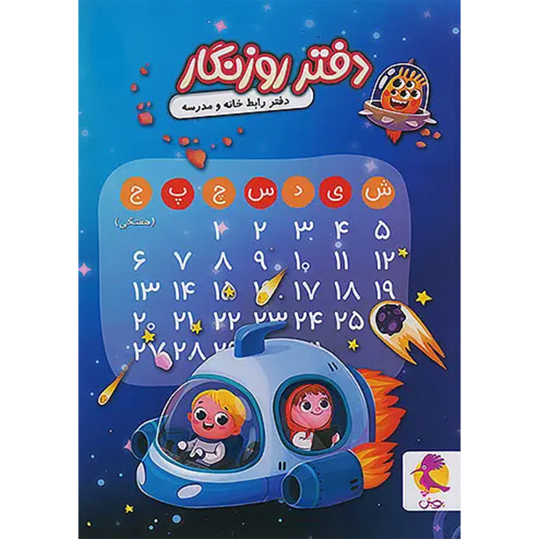 جلد کتاب دفتر روزنگار بدون تاریخ هفتگی نشر پویش