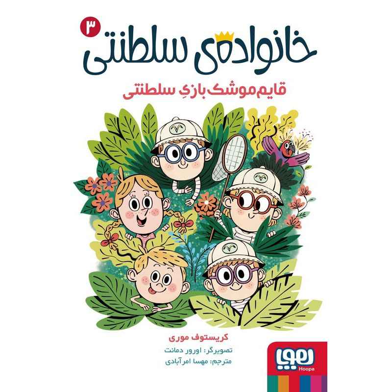 جلد کتاب خانوادهی سلطنتی 3/ قایمموشکبازیِ سلطنتی