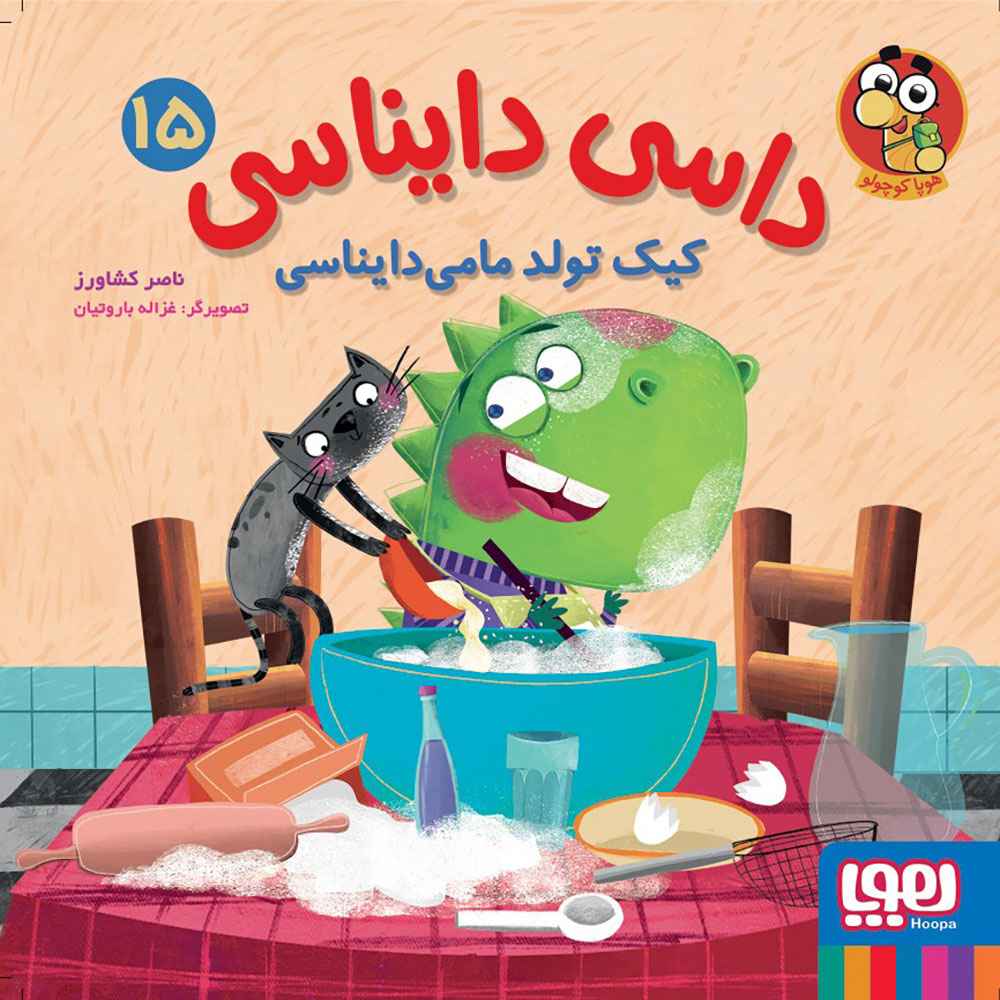 جلد کتاب داسی دایناسی 15/ کیک تولد مامیدایناسی
