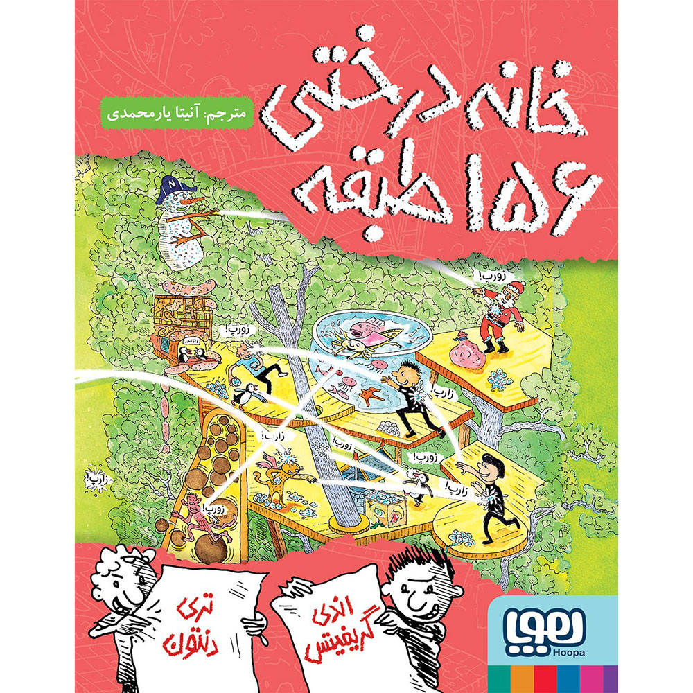 جلد کتاب داستانهای خانهدرختی 12/ خانهدرختی 156طبقه