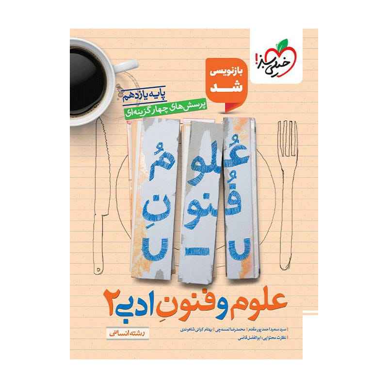 جلد کتاب تست علوم و فنون ادبی یازدهم (انسانی) خیلی سبز