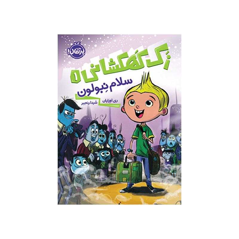 جلد کتاب زک کهشکانی 1 (سلام نبولون)