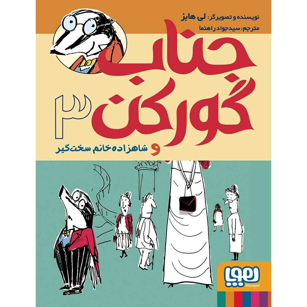 جلد کتاب جناب گورکن 3/ جناب گورکن و شاهزادهخانم سختگیر
