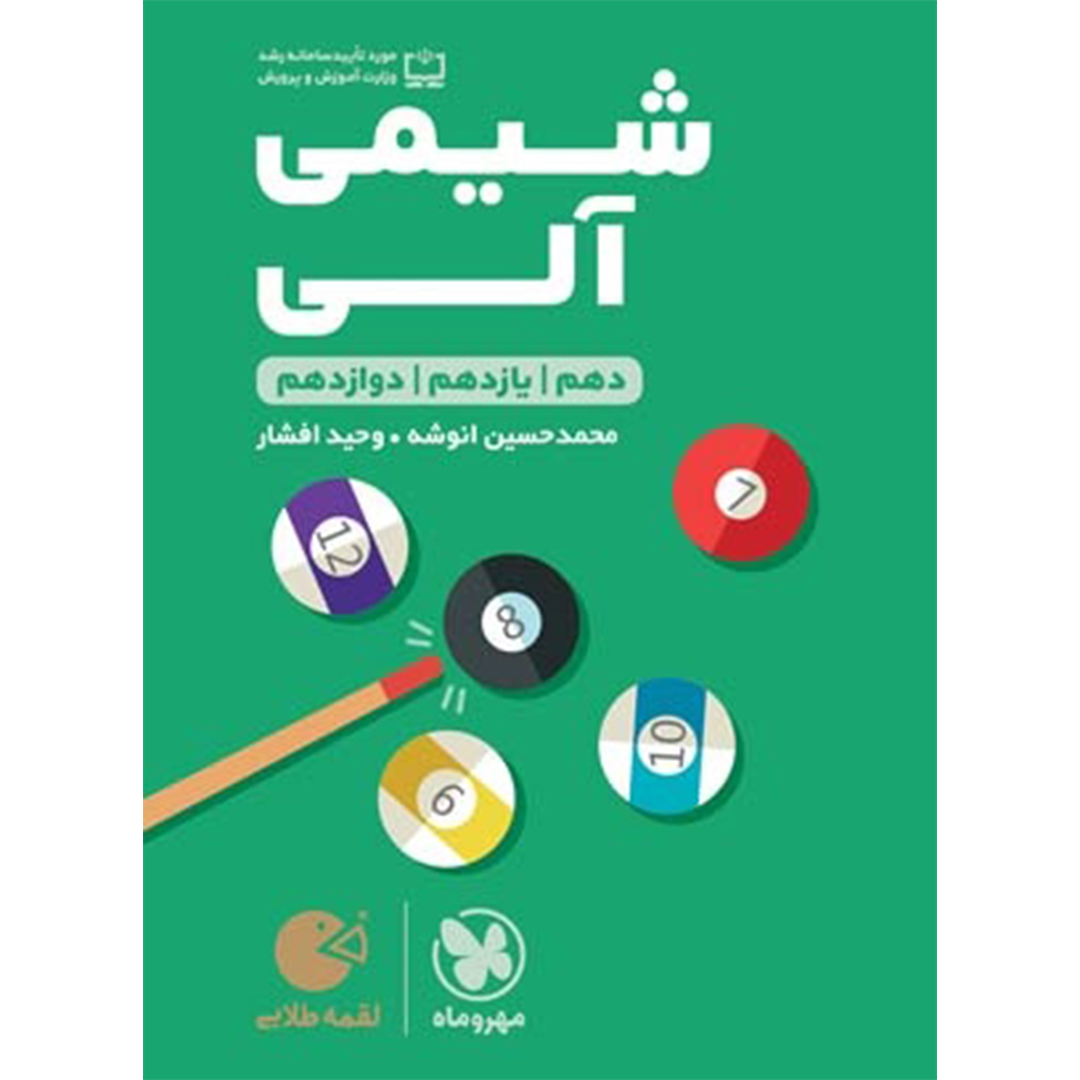جلد کتاب کتاب لقمه طلایی شیمی آلی کنکور