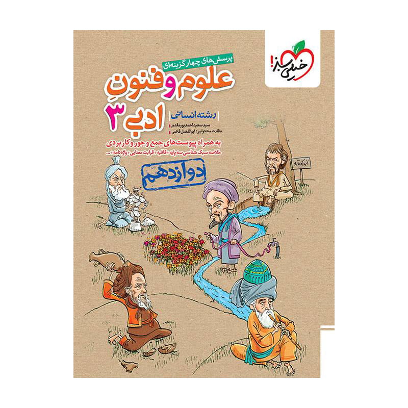 جلد کتاب تست علوم و فنون ادبی دوازدهم (انسانی) خیلی سبز